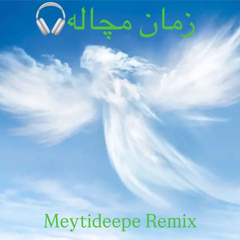 دانلود آهنگ میتی دیپ به نام زمان مچاله (رمیکس)